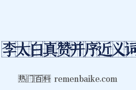 李太白真赞并序近义词是什么意思的图片